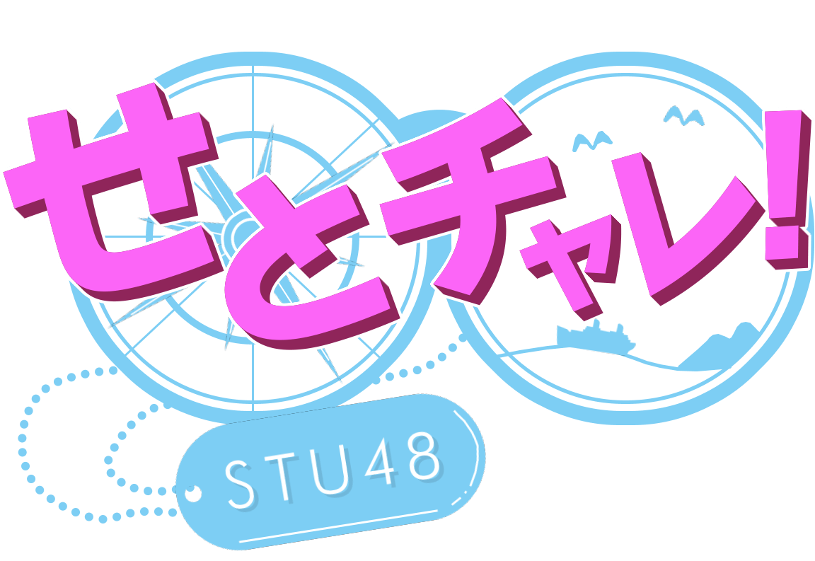 舞台は瀬戸内!感動と興奮を生み出す育成型挑戦バラエティ!「せとチャレ!STU48」