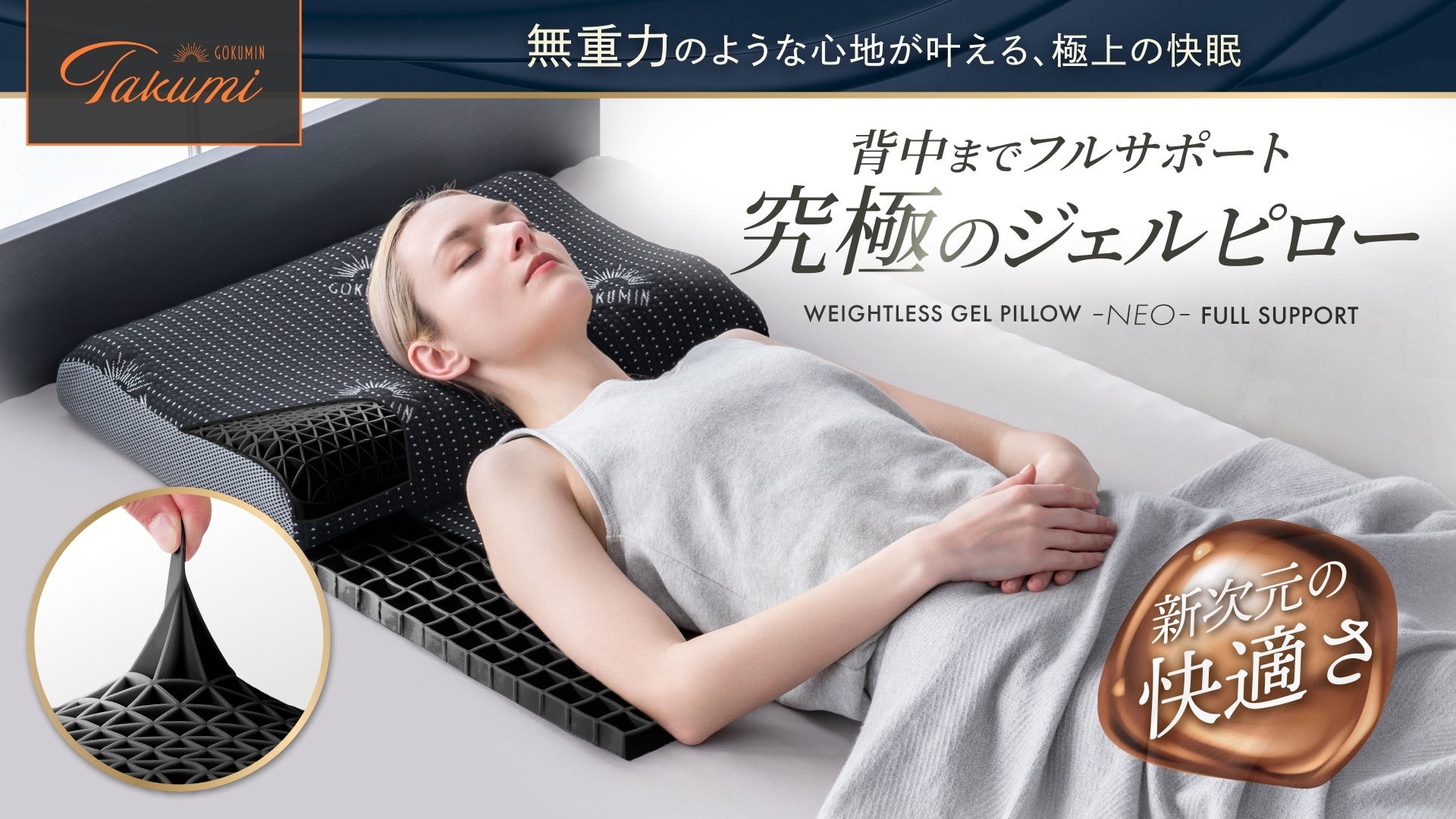 GOKUMIN】冬の寝つきを改善！新素材ジェルで首・肩・背中を