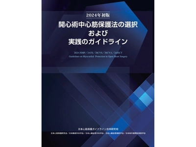 日本心筋保護研究会監修　 『開心術中心筋保護法ガイドライン』期間限定キャンペーン