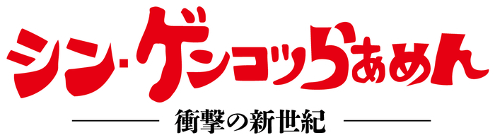 シン・ゲンコツらあめん ロゴ