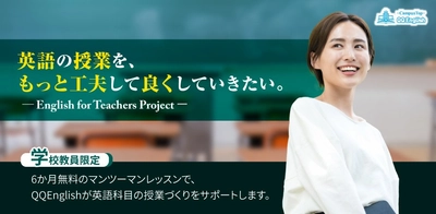 英語教育の未来を支える、QQEnglishの社会貢献プロジェクトー現職教員向けオンライン英語支援「English for Teachers Project」始動ー