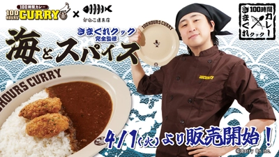 『きまぐれクック』×『100時間カレー』コラボ決定!! ４月１日(火)から全国の100時間カレーとECサイト【かねこ道具店】で、『きまぐれクック完全監修”海とスパイス”』を販売開始！
