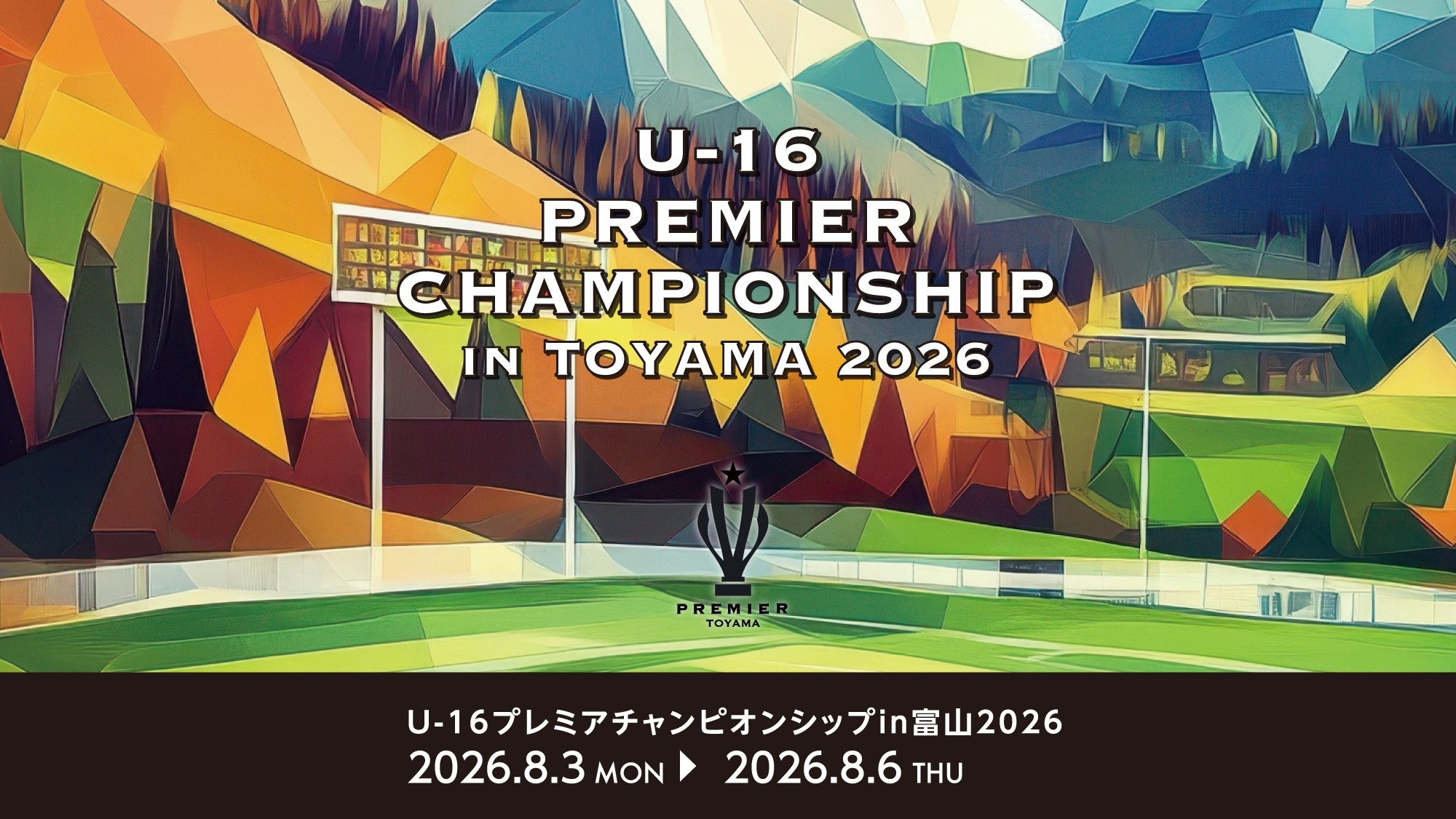 「U-16プレミアチャンピオンシップIN富山」をAIカメラでライブ配信！射水ケーブルネットワークが大会をサポート