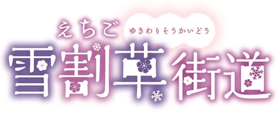 早春の長岡を楽しむ「えちご雪割草街道2025スタンプラリー」 2025年3月8日(土)～4月13日(日)に開催！