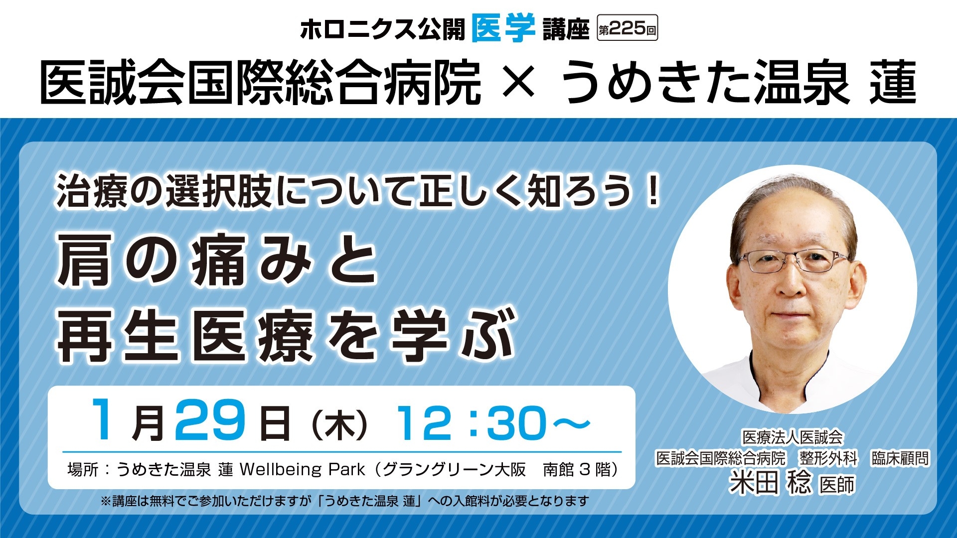 うめきた温泉 蓮で学ぶ!肩の痛みと再生医療