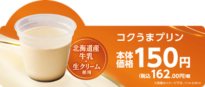 コクうまプリン　販促画像