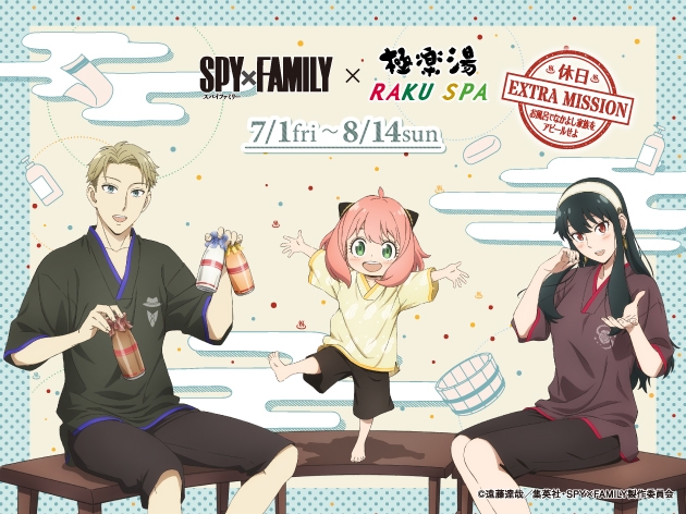 話題沸騰中のTVアニメ『SPY×FAMILY』コラボ 極楽湯・RAKU SPA 20店舗で