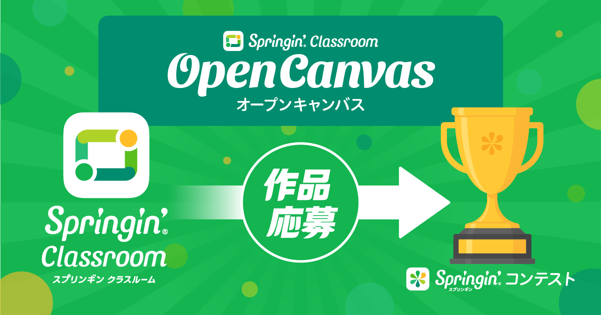 「子どもの『つくる』を、社会につなぐ」Springin' Classroom 公教育向け無料プラン「Open Canvas（スプキャン）」、5月29日より提供開始