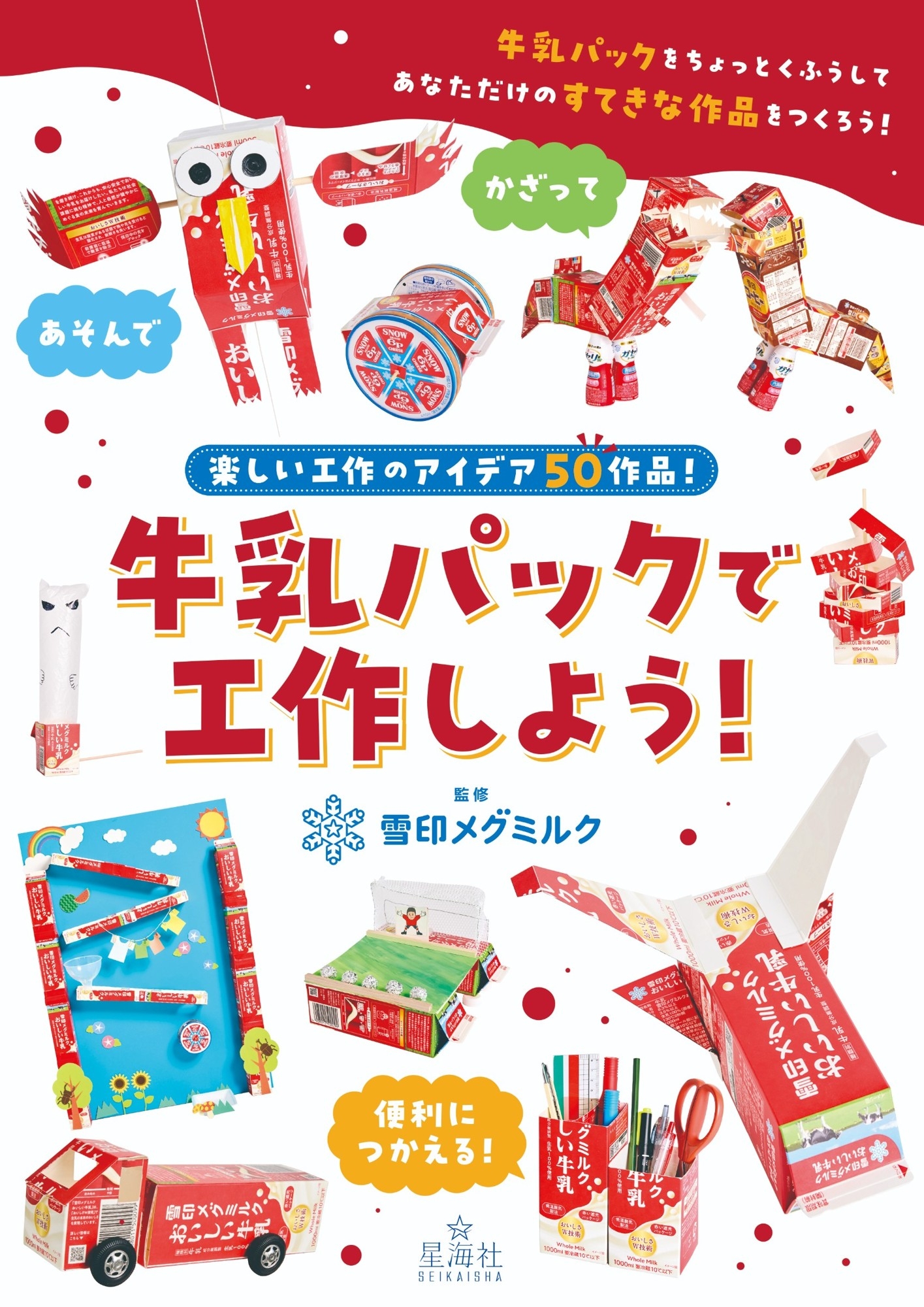 雪印メグミルク公式ウェブサイトで20年以上もの間愛され続けてきた人気コンテンツが初の書籍化！『牛乳パックで工作しよう！』