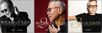 「時代を創った名曲たち」シリーズ3商品