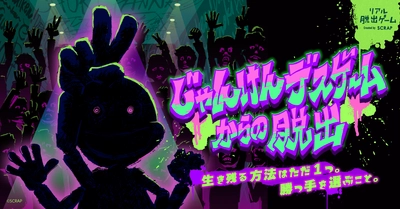 全国6都市で好評を博したデスゲームが、ついに札幌へ！ 『じゃんけんデスゲームからの脱出』  札幌市教育文化会館にて3日間限定開催決定！