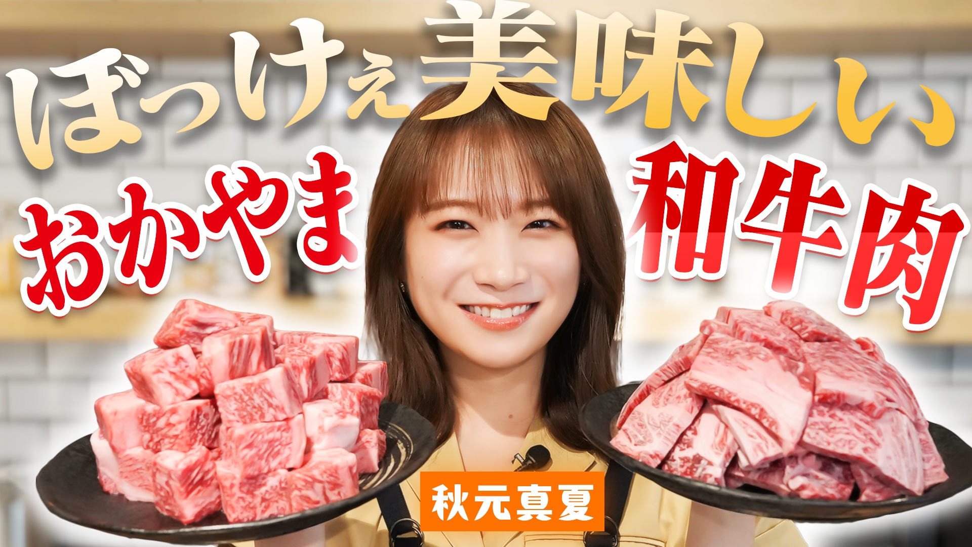 秋元真夏が「JAタウン」で販売中のおかやま和牛肉「ぼっけぇ盛り」で クッキング! ~岡山弁の「ぼっけぇ」を言って商品GET!~