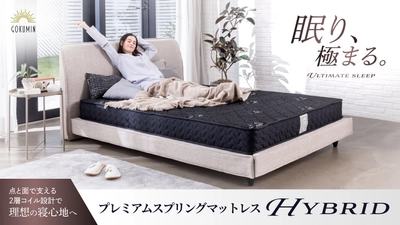 【GOKUMIN】ベストセラーがさらに進化！点と面の２種類のコイルで支えるハイブリッドマットレス誕生