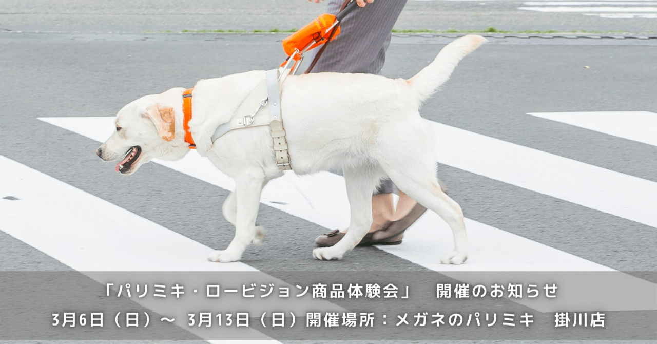 「パリミキ・ロービジョン商品体験会」 開催のお知らせ メガネのパリミキ 掛川店