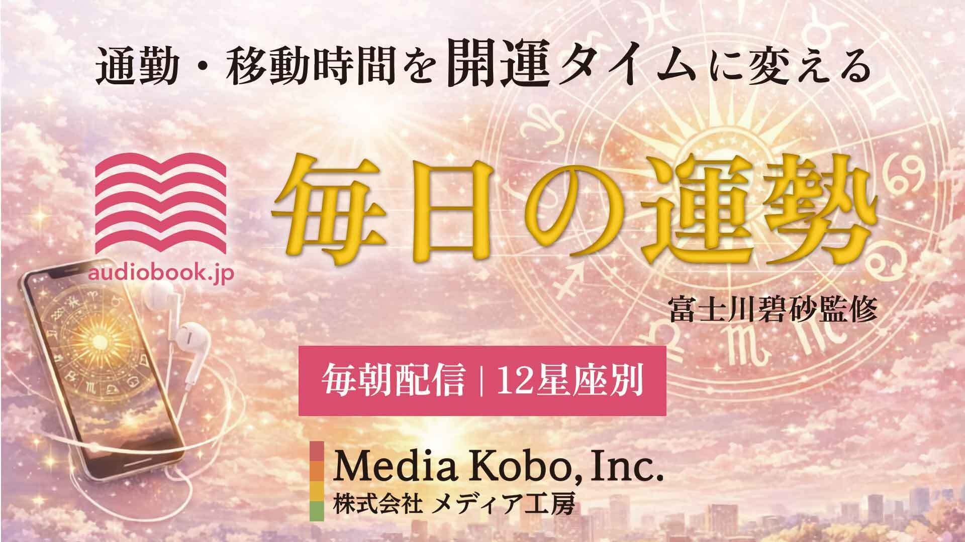 占い×オーディオブックで毎日の新習慣を提案 「audiobook.jp」で12星座