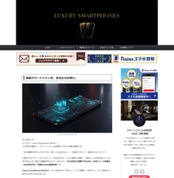 高級スマートフォンを“社会のための技術”へ─ 『Luxury Smartphones World』 2025年11月現在で掲載記事50本突破