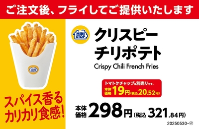 クリスピーチリポテト売場用POP（画像はイメージです。）