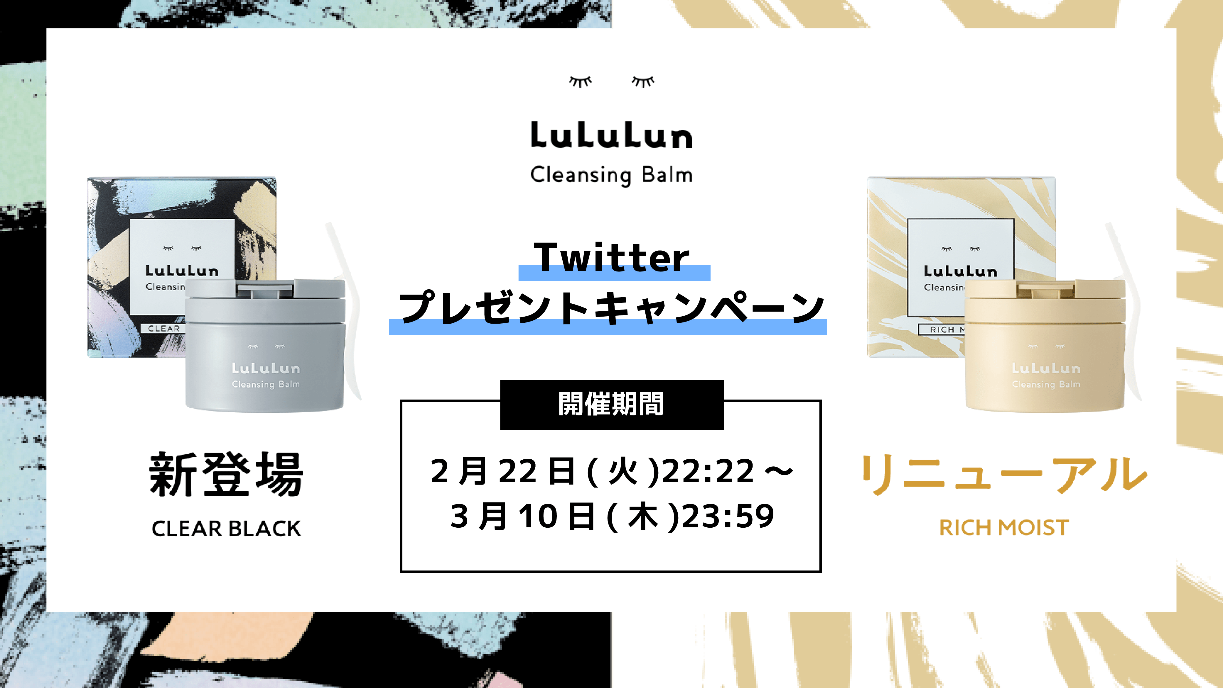 ルルルン公式Twitterアカウントにて新クレンジングバームが当たるプレゼントキャンペーンを3月10日(木)まで開催中!