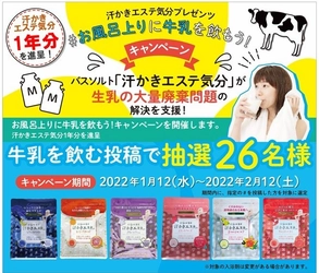 バスソルト「汗かきエステ気分」が 生乳の大量廃棄問題の解決を支援！ 「#お風呂上りに牛乳を飲もう！キャンペーン」を開催します。