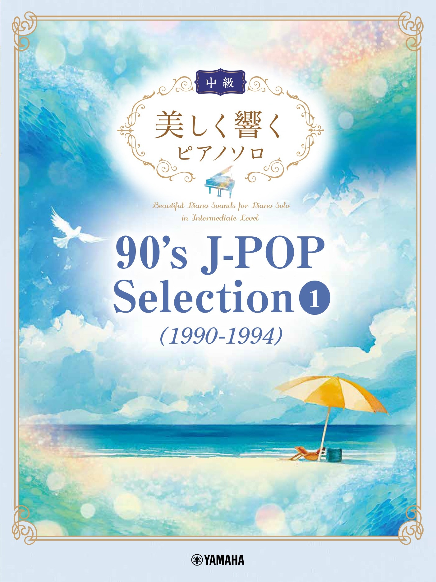 美しく響くピアノソロ(中級) 90's J-POP Selection 1(1990-1994)