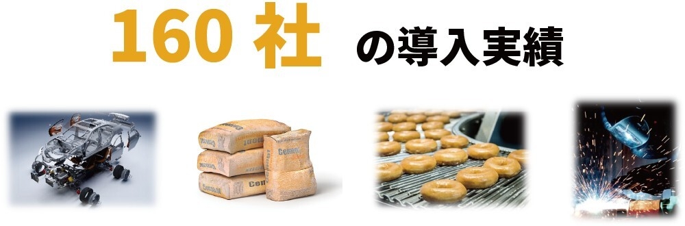 160社の導入実績