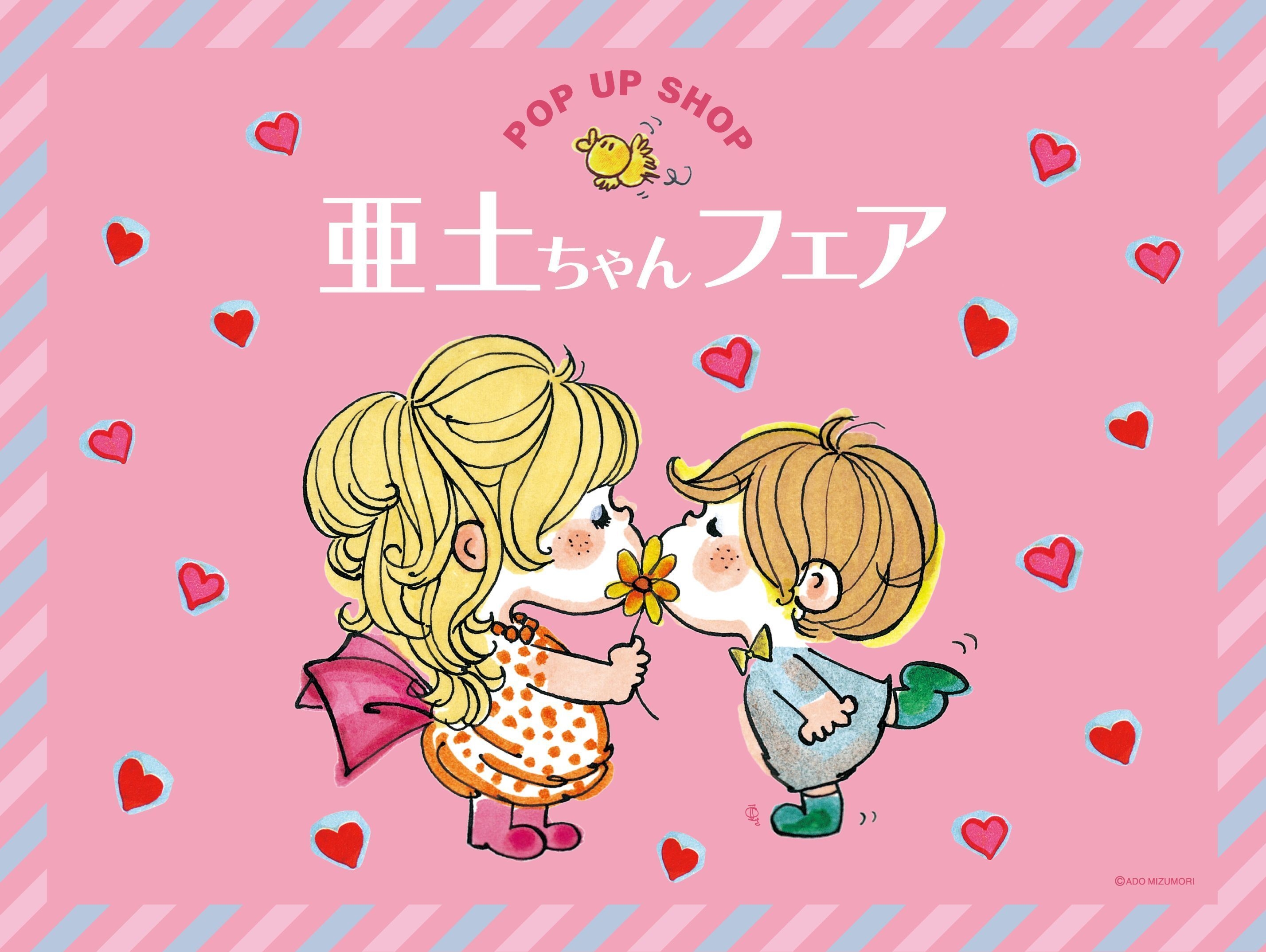 亜土ちゃんフェア