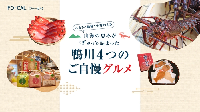 「旅色FO-CAL」鴨川市特集:ご自慢グルメ