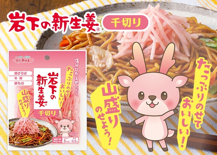 たっぷりのせておいしい！『岩下の新生姜 千切り』2月2日新発売。～焼きそば・牛丼・鍋料理・サラダなどのトッピングに手軽に使える～