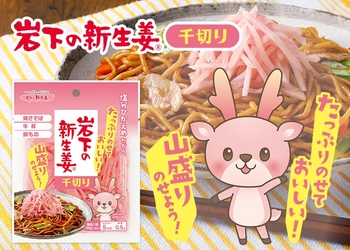 たっぷりのせておいしい！『岩下の新生姜 千切り』2月2日新発売。～焼きそば・牛丼・鍋料理・サラダなどのトッピングに手軽に使える～