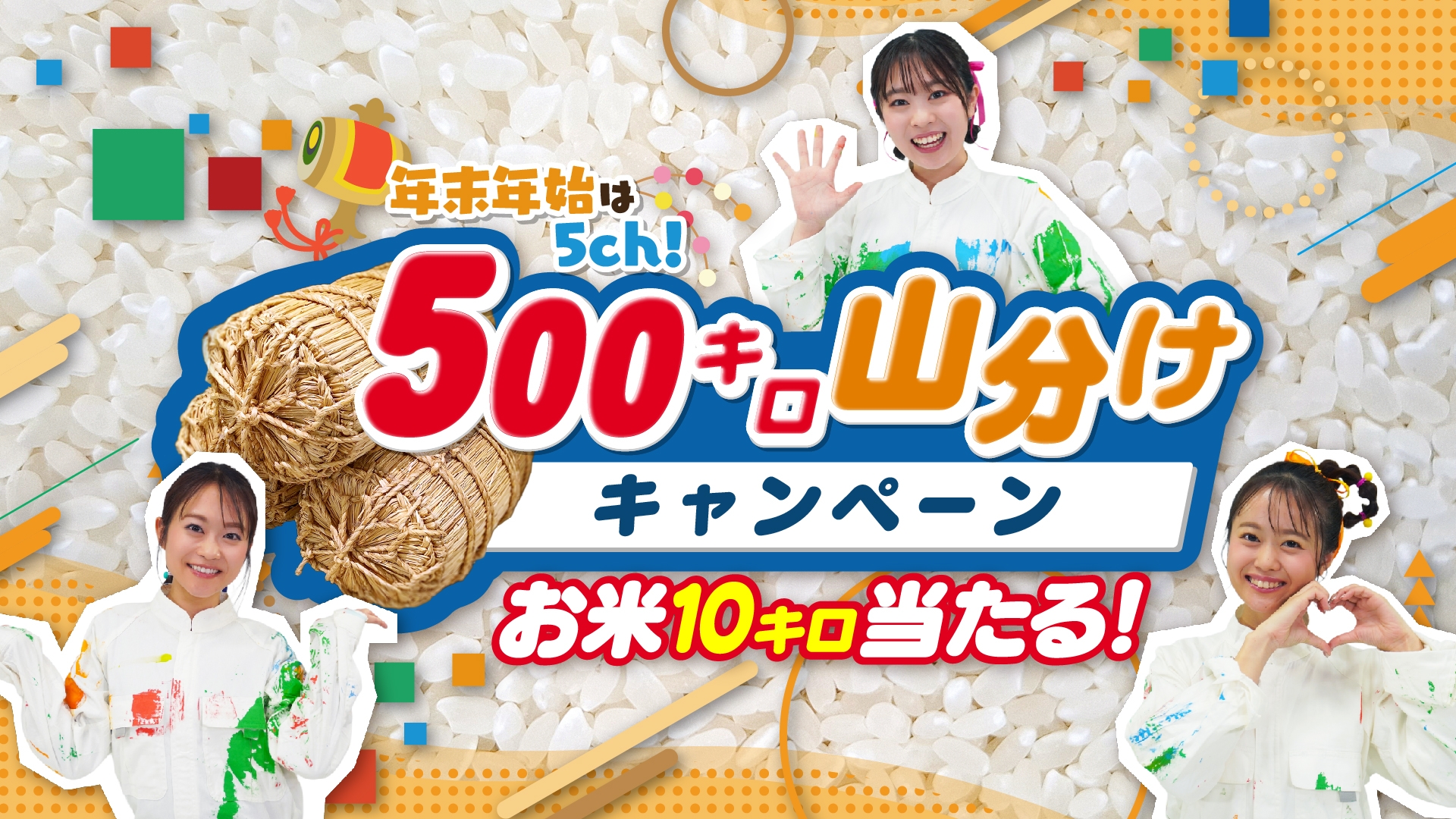 【広島ホームテレビ】12/27㈯スタート『お米500キロ山分けキャンペーン ～10キロ50名様プレゼント！～』を実施します