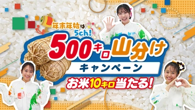 【広島ホームテレビ】12/27㈯スタート『お米500キロ山分けキャンペーン ～10キロ50名様プレゼント！～』を実施します