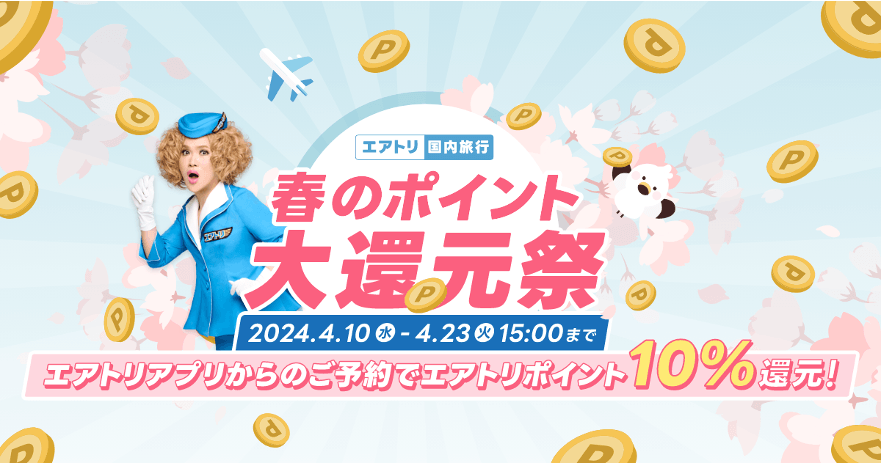 「エアトリ 春のポイント大還元祭」を本日4月10日より開始!