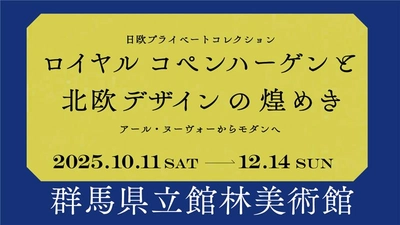 【群馬県立館林美術館】北欧デザインの展覧会を開催（2025年10月11日より）