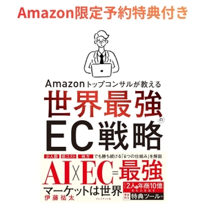 7/31発売『Amazonトップコンサルが教える世界最強のEC戦略』（プレジデント社）