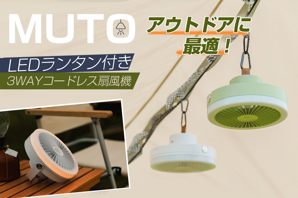 日本初上陸 MUTO、アウトドアに最適「LEDランタン付きコードレス扇風機」マクアケにて先行販売 <置く・持つ・吊す>が可能な3Wayタイプ、キャンプや在宅ワークにも活躍