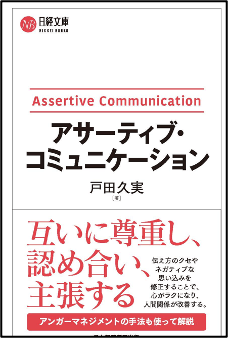 アサーティブ・コミュニケーション