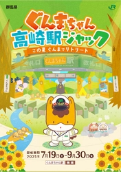 「ぐんまちゃん高崎駅ジャック」～この夏ぐんまでリトリート～が開催中！【7月19日(土)～9月30日(火)】