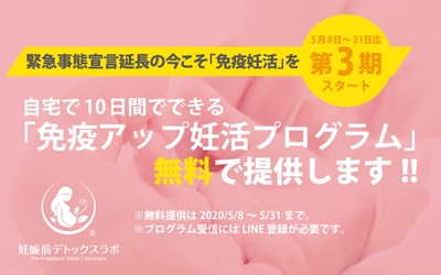 緊急事態宣言が延長！新型コロナウイルス感染症の拡大で 「不妊治療の延期」も長期化している中、 未来の赤ちゃんのための妊娠前デトックスラボが 自宅でできる「免疫力アップ妊活プログラム」を無料で提供