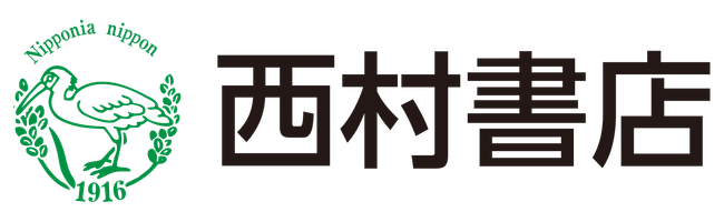株式会社西村書店