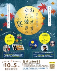 満月の夜に楽しむ特別企画 「まんまるお月さまと たこ焼きの宴」を10月5日(日)に開催