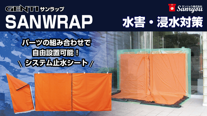 止水高2mの浸水対策「GENTI SANWRAP(サンラップ)」