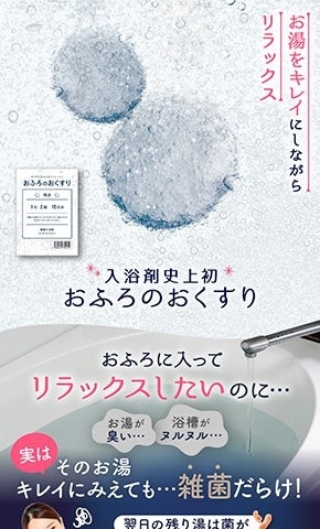 株式会社イースマイル様の入浴剤史上初!除菌できる入浴剤「おふろのおくすり」のLP実績
