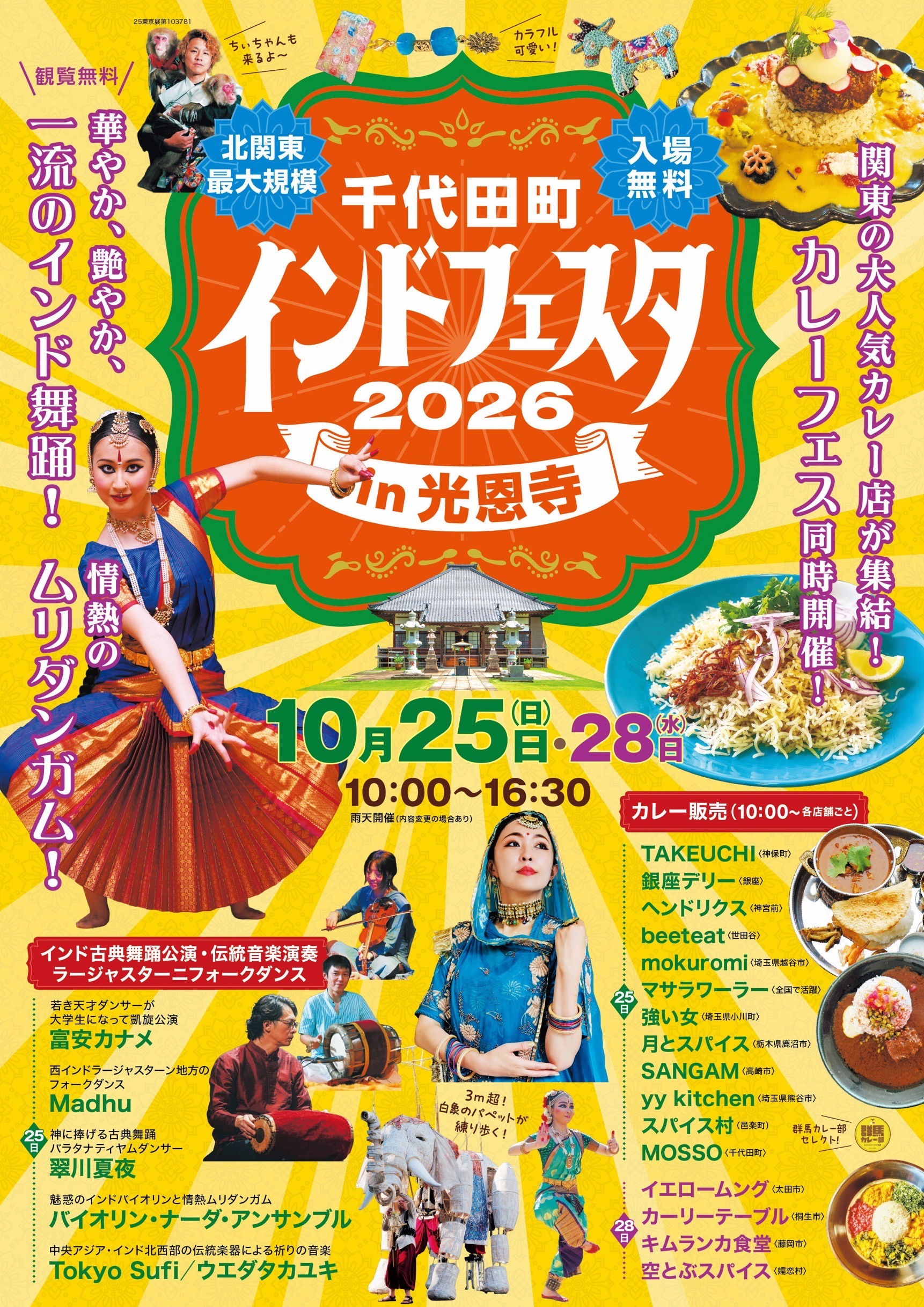 【群馬県千代田町】千代田町インドフェスタIn光恩寺を開催します。（10月25日・28日）