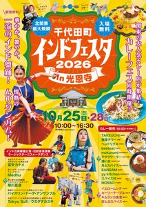 千代田町インドフェスタIn光恩寺