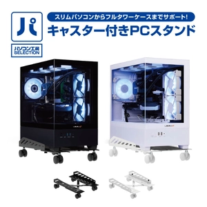 パソコン工房より、パソコン移動・掃除の際に便利 パソコン工房SELECTION『キャスター付きPCスタンド』販売開始