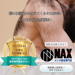 様々な箇所から生えてくるその無駄な体毛はメンズNAXでなくすことができます！
