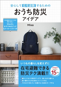 『安心して在宅避難するためのおうち防災アイデア』（帯あり）