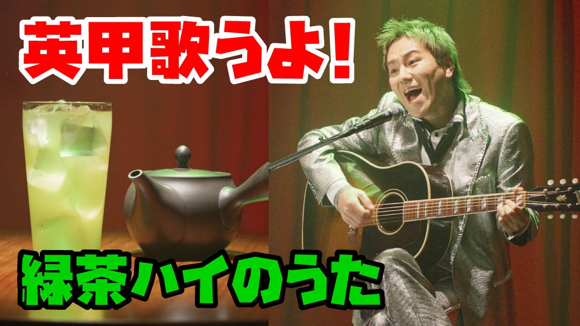 「英甲歌うよ!緑茶ハイのうた」