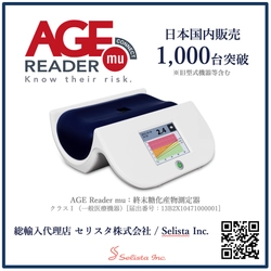 糖化測定器『AGE Reader』、 日本国内での販売台数1,000台を突破　 生活習慣病予防の新たなスタンダードへ