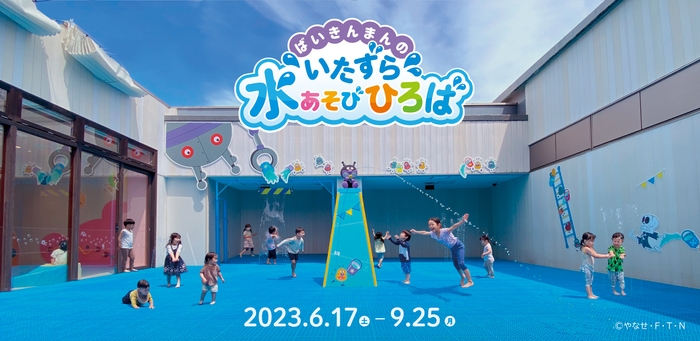 「ばいきんまんのいたずら水あそびひろば」6月17日(土)夏季限定オープン!